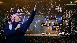 عبدالمجيد عبدالله - مثل ماكان (حفل الرياض 2023) | Abdul Majeed Abdullah - Methl Makan