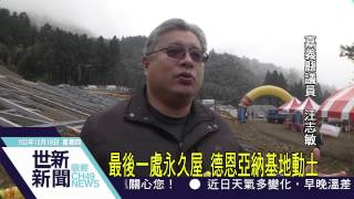 世新新聞 最後一處永久屋 德恩亞納基地動土