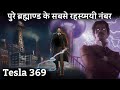 369 के वो रहस्य जिनसे खुद Nikola Tesla भी डरते थे | Power of number 369 | Tesla code 369