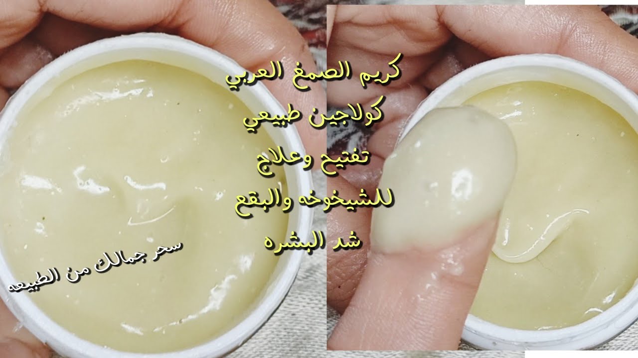 #كريم الصمغ العربي كولاجين طبيعي وبوتوكس يفتح ويعالج البقع الداكنة للشيخوخه وشد البشره وتفتيحها