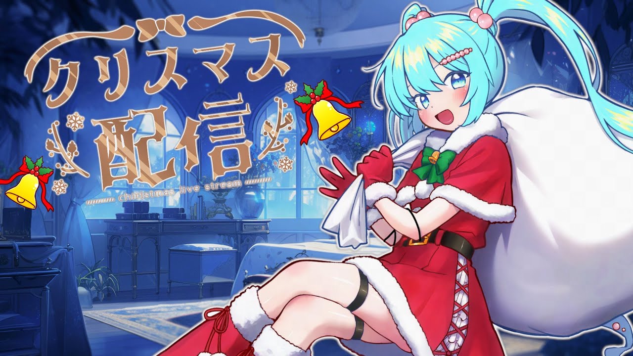 クリスマス雑談】クリスマスだよ！みんなお喋りしよう！！【生さち