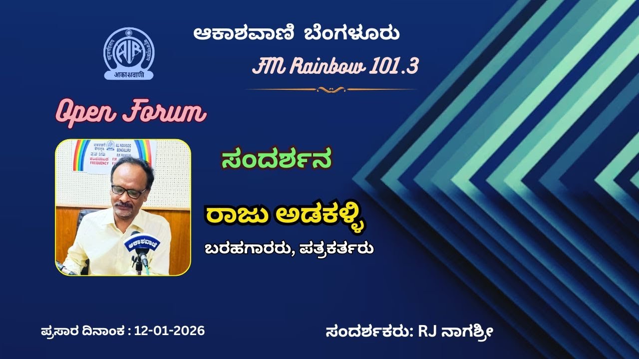 FM Rainbow - Open Forum: ಬರಹಗಾರರು, ಪತ್ರಕರ್ತರು ಆದ ರಾಜು ಅಡಕಳ್ಳಿ ಅವರೊಂದಿಗೆ ಮಾತುಕತೆ|| Raju Adakalli