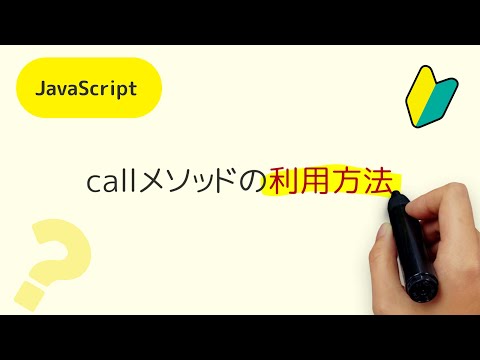 callメソッドの利用方法 JavaScriptで利用するcallメソッドって何？