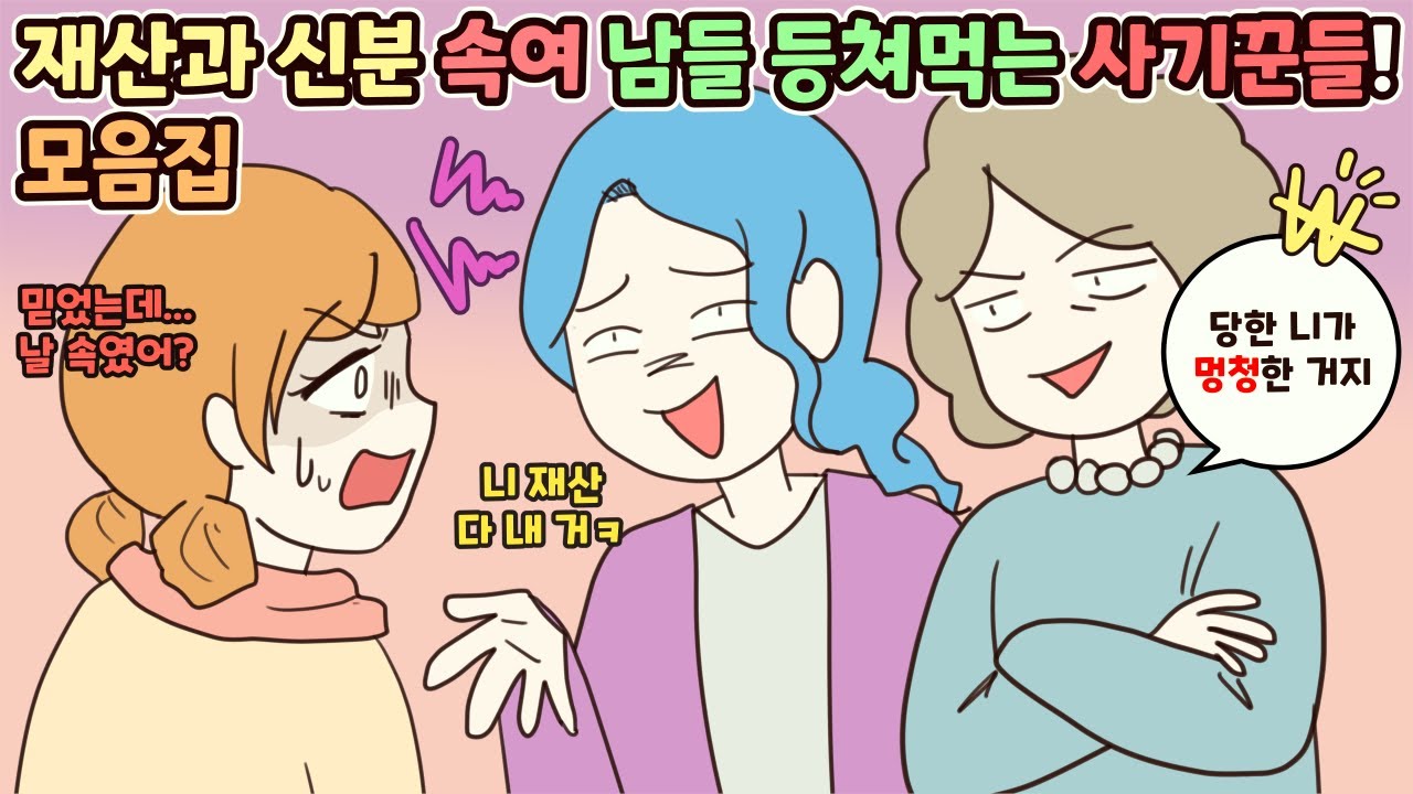 (사이다툰) 재산과 신분 숨겨서 남들 속여 등쳐먹고 훔치며 돈 뜯어내는 사기꾼들! 참교육 모음집ㅣ영상툰/썰툰/사연툰 [두근이 영상툰]