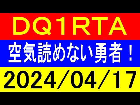 【ロリっ子好き集合】ＲＴＡ界で一番茶番が多いドラクエ１RTA！2024年4月17日