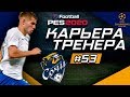 Прохождение PES 2020 [карьера] #53