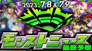 【モンスト】まもなく発表…遂に来る大型コラボや獣神化の結論はこれだ！《DREAMDAZE》モンストニュース最終予想！