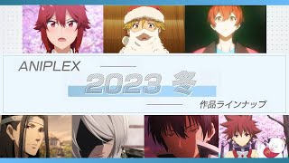 【今年最初の】アニプレックス 冬アニメラインナップ【フルバージョン】