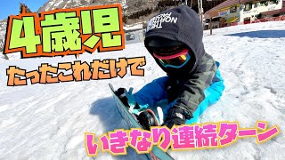 4歳 【スノボ】 キッズ ○○するだけで連続ターンがいきなり上達！ in ハチ高原スキー場~4years old GAKU’s snowboard~スノーボードスクール Vlog 子供でもできるスノボ