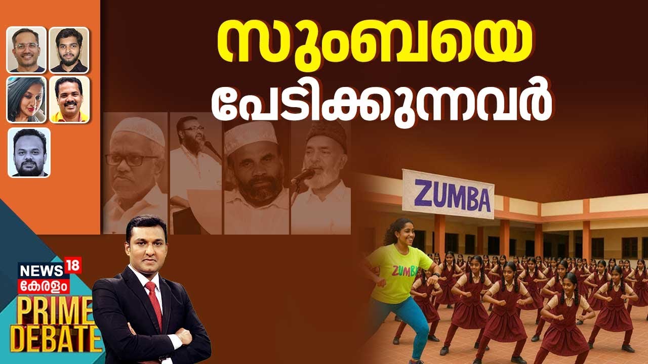 PRIME DEBATE | സുംബയെ പേടിക്കുന്നവര്‍ | Zumba Dance Controversy | V Sivankutty | Islamic