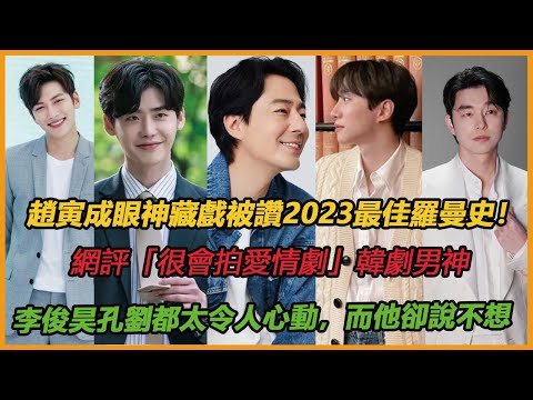 趙寅成眼神藏戲被讚2023最佳羅曼史！網評「很會拍愛情劇」韓劇男神李俊昊和孔劉都太令人心動，而他被譽為「國民男友」卻說不想再拍愛情喜劇！