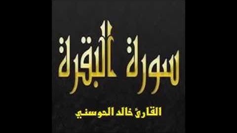 سورة البقرة : القارئ خالد الحوسني