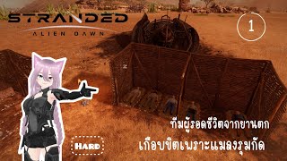 Stranded Alien Dawn #1 ทีมผู้รอดชีวิต เกือบเอาชีวิตไม่รอด !!