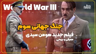 World War III  معرفی و بررسی فیلم جدید هومن سیدی #جنگ_جهانی_سوم