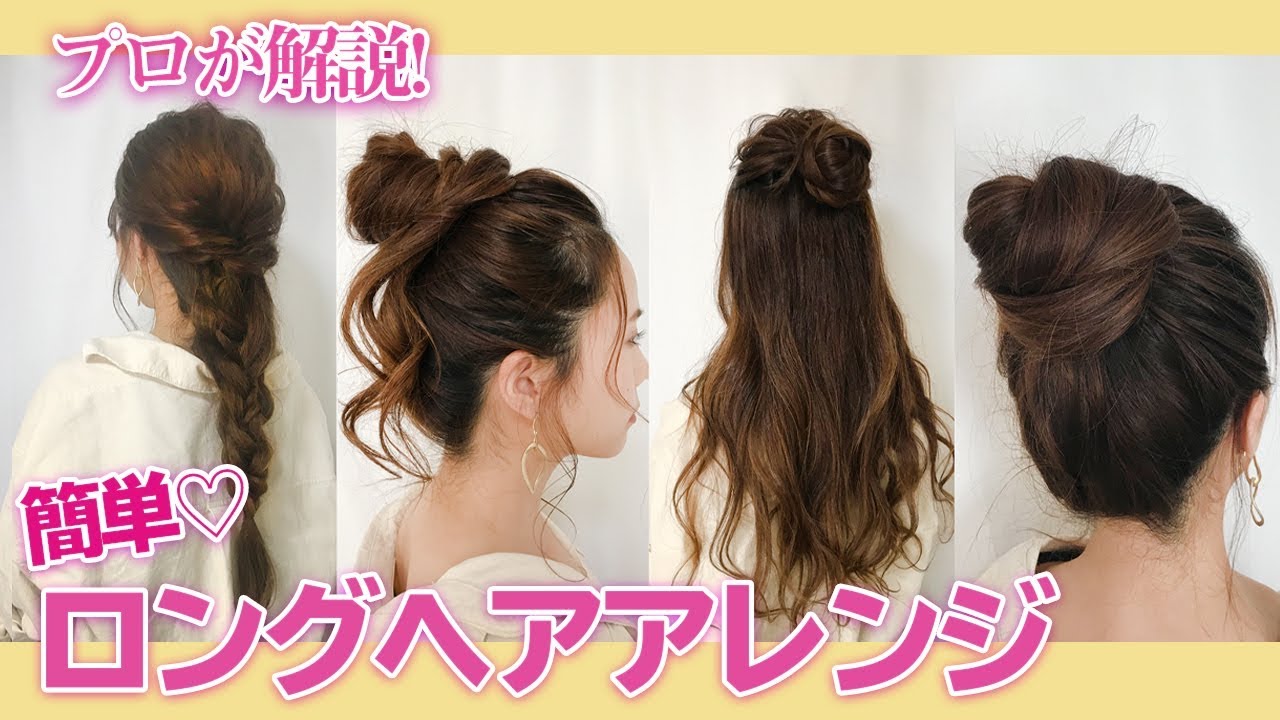 簡単ロングヘアアレンジ プロが教える 自分で出来るヘアアレンジ 初心者 中級者向け Youtube