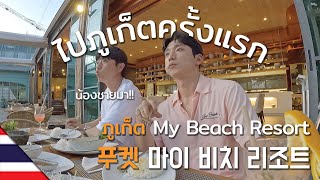 🇰🇷🇹🇭 (ซับไทย) Phuket Ep.1 푸켓으로 떠나자! ไปภูเก็ตกันเถอะ! (Feat.My Beach Resort)