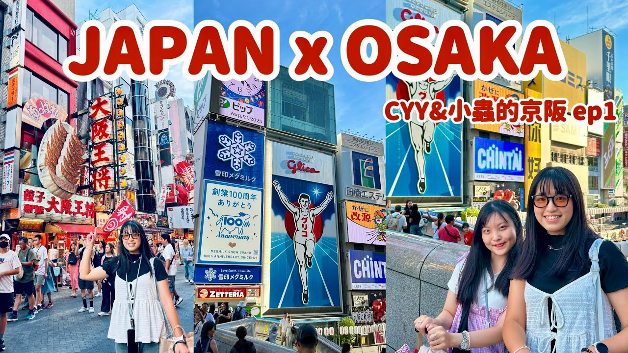 CYY&小蟲大冒險ep1｜第一次跟朋友單獨出國👭/在心齋橋被奇怪的人搭話🫨/慌亂的第一天！