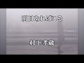 明日あればこそ  村下孝蔵     スタジオライブ(音源)より