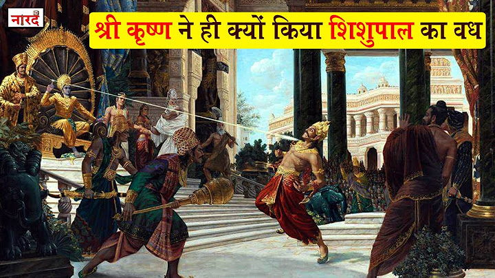 श्री कृष्ण ने ही क्यों किया शिशुपाल का वध? Why did Shri Krishna kill Shishupal? Shishupal Vadh Story