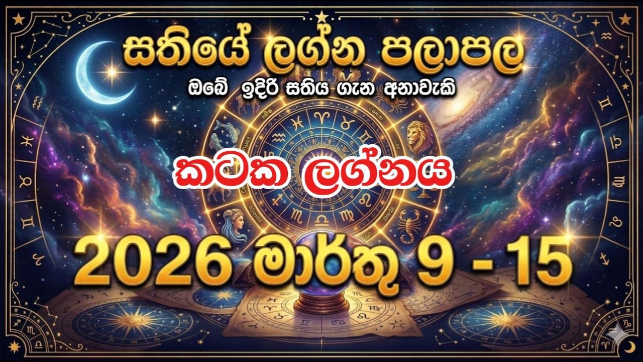 2026 මාර්තු 09 - 15 කටක ලග්න පලාපල | හදිසි ධන වාසනාව! 🌊💎 | Kataka Lagna Weekly Horoscope