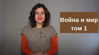 Война и мир, краткое содержание по главам, Том 1, Часть 1.