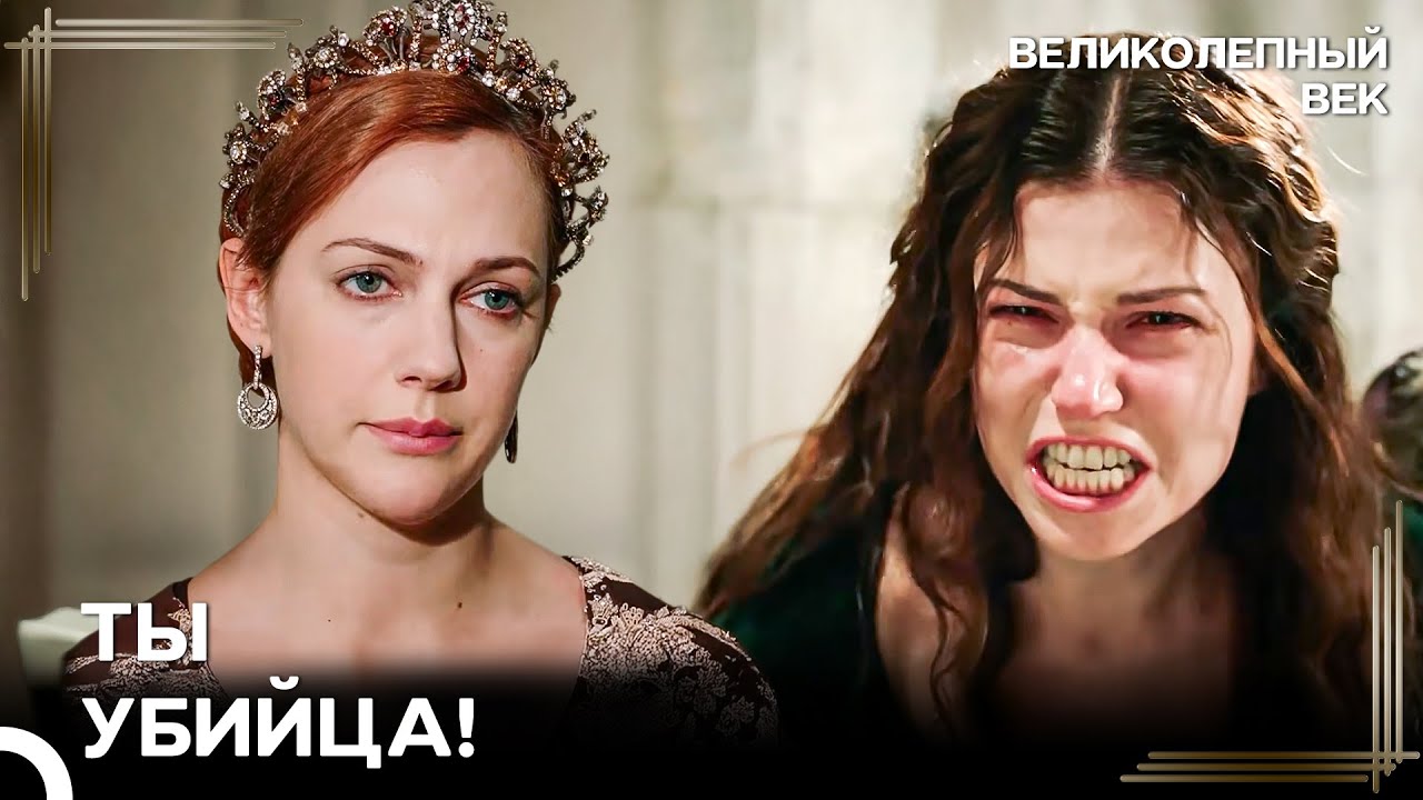 Ибрагима Больше Нет, Ты Успокоилась, Хюррем? | Великолепный Век