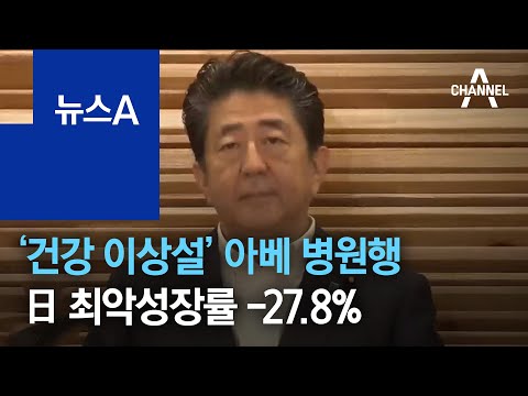 ‘건강 이상설’ 아베 병원행…日 최악 경제성장률 -<strong>27.8</strong>% | 뉴스A