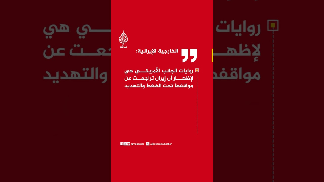 عاجل | الخارجية الإيرانية: الاتفاق مع واشنطن لم يصبح نهائيا بعد