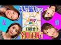4人で協力して全問正解を目指せ！ジャスト・ワン！【スフィア】