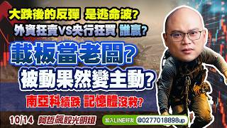 10/14 大跌後的反彈，是逃命波？外資狂賣VS央行狂買，誰贏？載板當老闆？被動果然變主動？南亞科續跌，記憶體沒救？ | 20261014