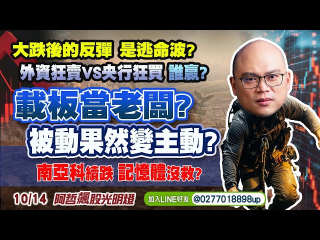 10/14 大跌後的反彈，是逃命波？外資狂賣VS央行狂買，誰贏？載板當老闆？被動果然變主動？南亞科續跌，記憶體沒救？ | 20261014