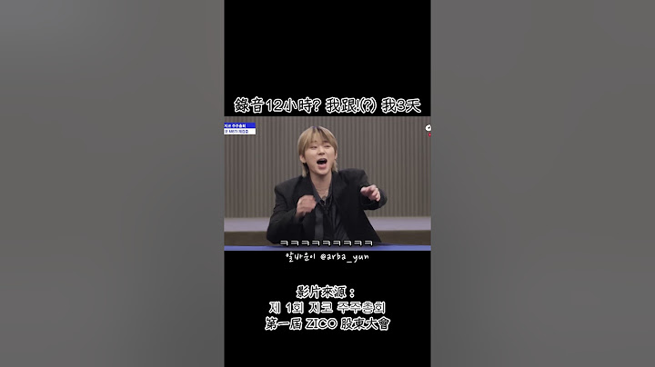 錄音12小時? 我跟!(?) 我3天 | 제 1회 지코 주주총회 第一屆 ZICO 股東大會