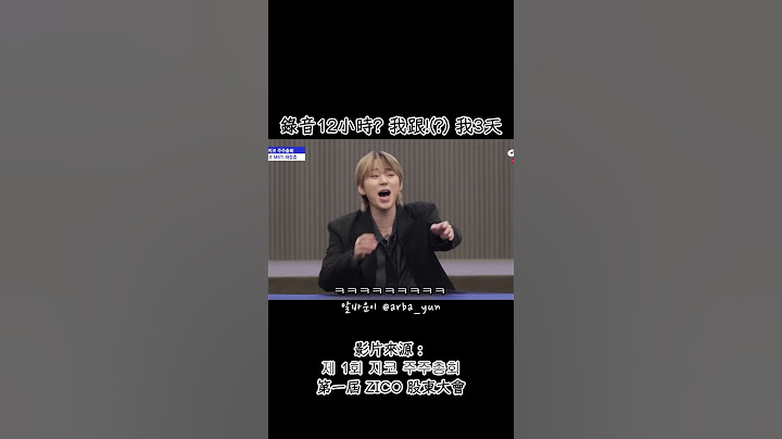 錄音12小時? 我跟!(?) 我3天 | 제 1회 지코 주주총회 第一屆 ZICO 股東大會