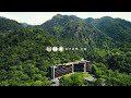 【公式】虹夕諾雅 谷關・星のやグーグァン｜形象概念影片 ブランドムービー｜「水澗交織成的溫泉溪谷樓閣」「水が織りなす温泉渓谷の楼閣」