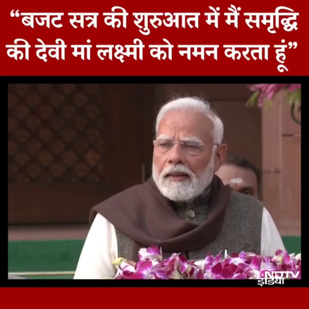 आज Budget Session की शुरुआत में मैं समृद्धि की देवी मां लक्ष्मी को नमन करता हूं...: PM Modi | SHORTS