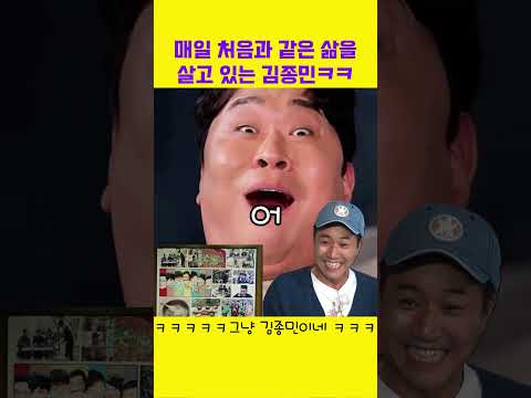 매일이 처음인것 처럼 사는 김종민ㅋㅋ#신동엽 #짠한형 #문세윤 #김종민 #딘딘