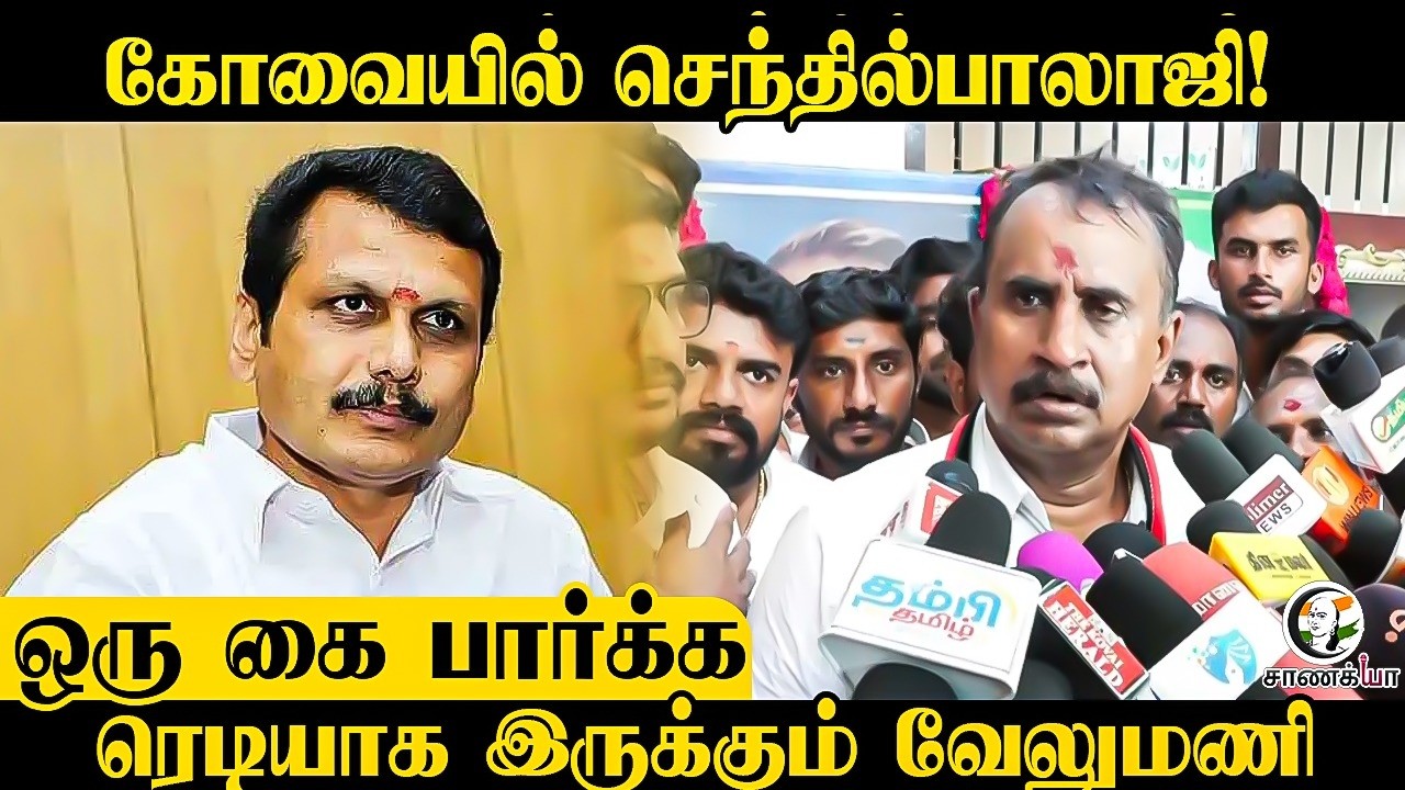 ⁣கோவையில் Senthil Balaji!.. ஒரு கை பார்க்க ரெடியாக இருக்கும் SP Velumani..! | Assembly Election