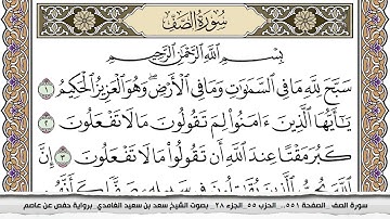 سورة الصف مكتوبة سعد الغامدي جودة عالية Surah Al Saf Saad Al Ghamdi