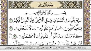 سورة الصف مكتوبة سعد الغامدي جودة عالية Surah Al Saf Saad Al Ghamdi