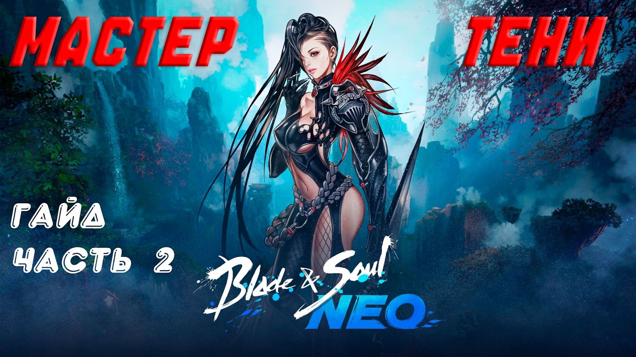 Гайд на Мастера Тени в Blade and soul Neo часть 2. Смотрим комбинации, и очень важный скилл