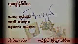 အယ်နောင်း  သူပျော်နိုင်ပါစေ