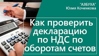 Проверка декларации по НДС по оборотам бухгалтерских счетов