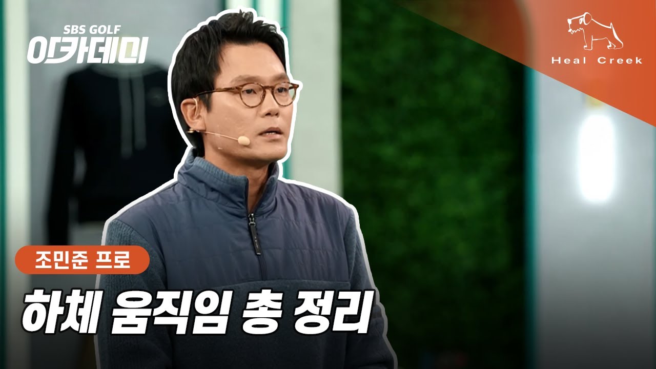 [힐크릭] 하체 움직임 총 정리 | 조민준 프로 레슨