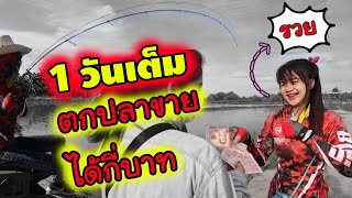 ตกปลาขาย ได้กี่บาท ? 💸💸 แม่หวังรวย 🤪 ซวยที่ลูก 😰 | หน้ากลม สมเดย์ | ลูกอ๊อด Bangkokhooker | Derek