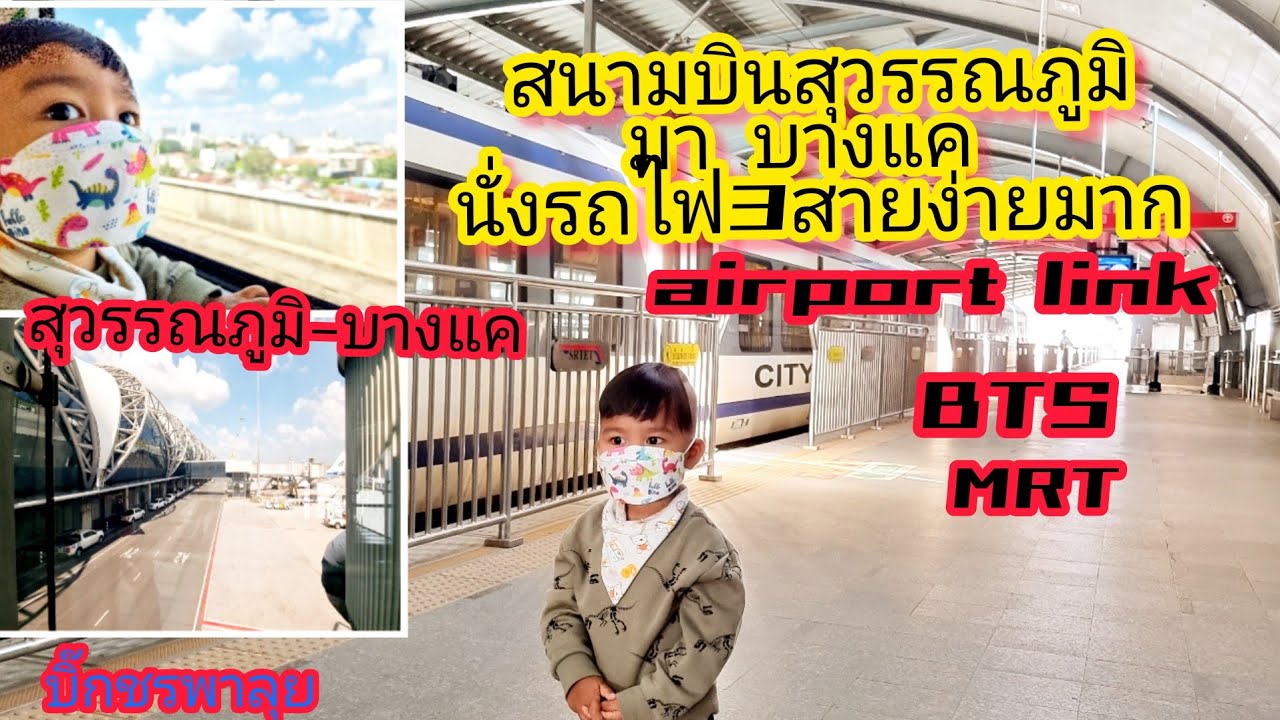 นั่งรถไฟฟ้า จาก สนามบินสุวรรณภูมิ - เดอะมอลล์บางแค คนละ 121 บาท