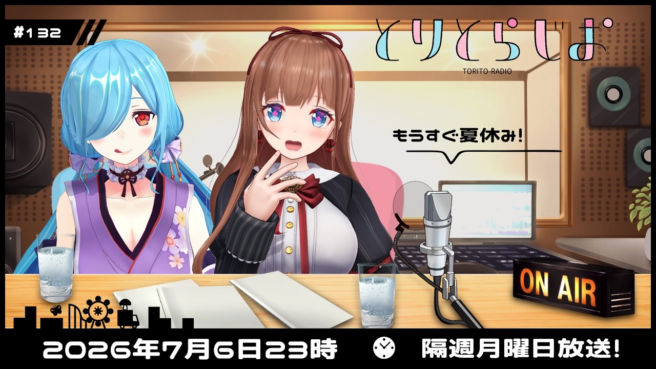 【Tr!c trac】7月6日23時とりとらじお💘花京院ちえり・ヤマトイオリ【 第132回 #とりとら放送 】