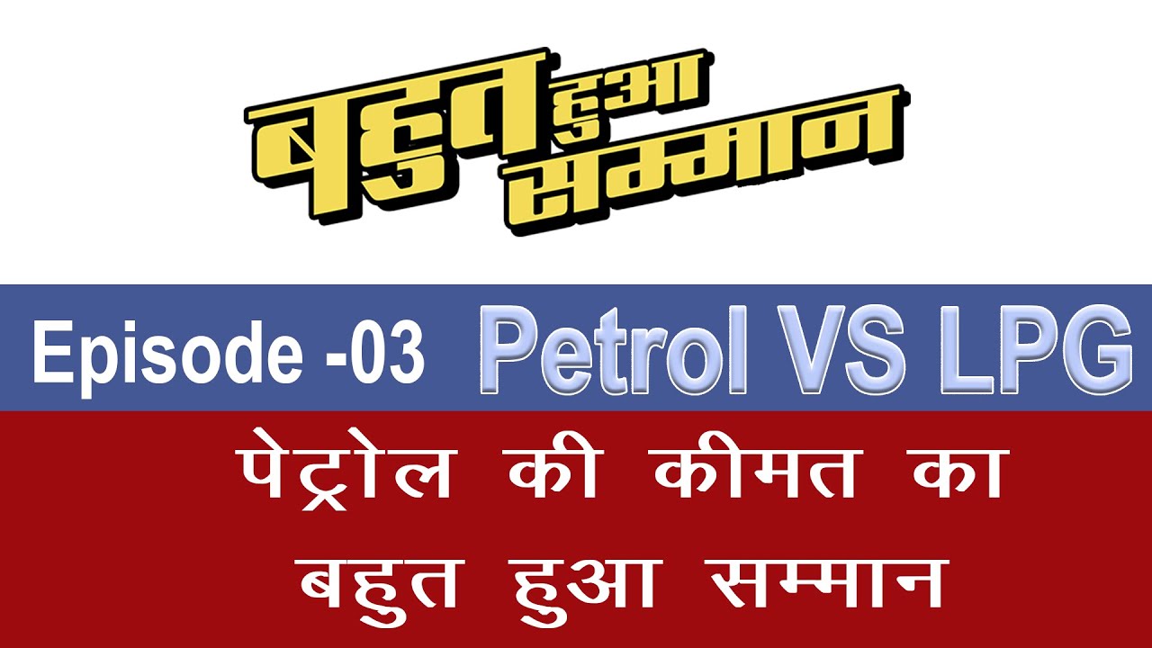 Bahut hua Samman Episode: 03- Petrol VS LPG By Nitendra Verma | News Time Nation | 