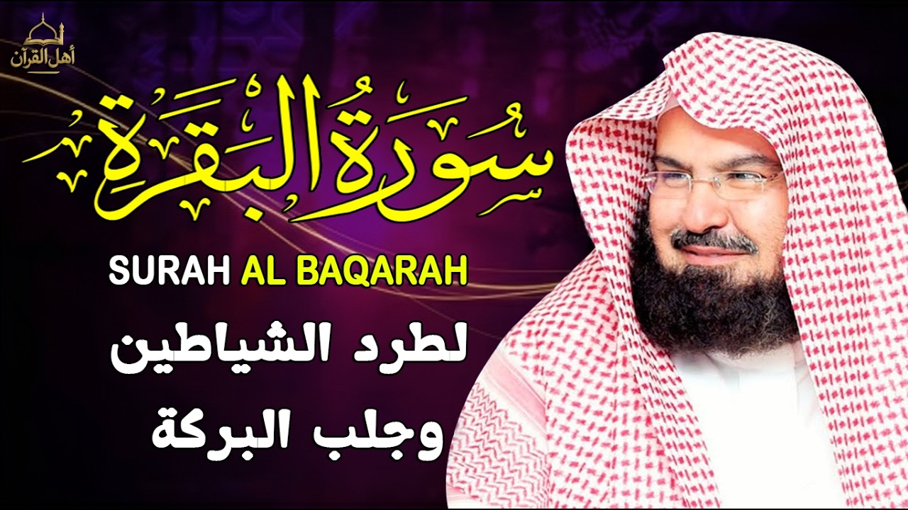 سورة البقرة كاملة, رقية للبيت, وعلاج للسحر | الشيخ عبد الرحمن السديس - Surah Al Baqarah