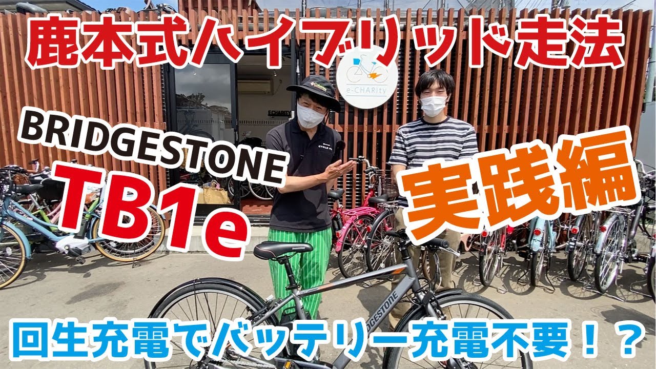 ブリヂストンTB1e】鹿本式ハイブリッド走法で充電いらず！？回生充電 
