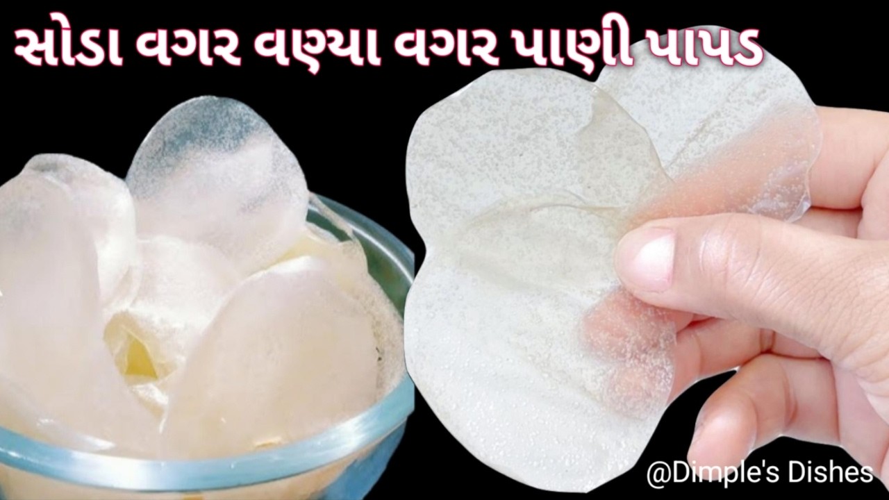 ઝંઝટ વગર મીનીટોમા ઢગલા પાપડ બનાવો easy papad recipe easy aloo chips -farali papad -snacks new recipe